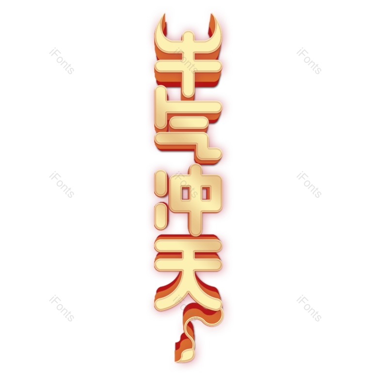 春节图片,新年元素,PNG,免抠素材